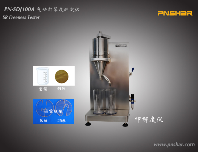 气动打浆度测定仪