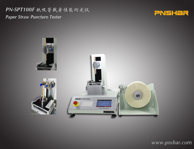 纸吸管戳穿性能测定仪