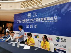品享科技参加2019中国电子工业产品包装高峰论坛
