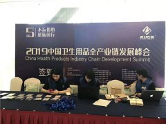 品享科技参加2019中国卫生用品产业链发展峰会