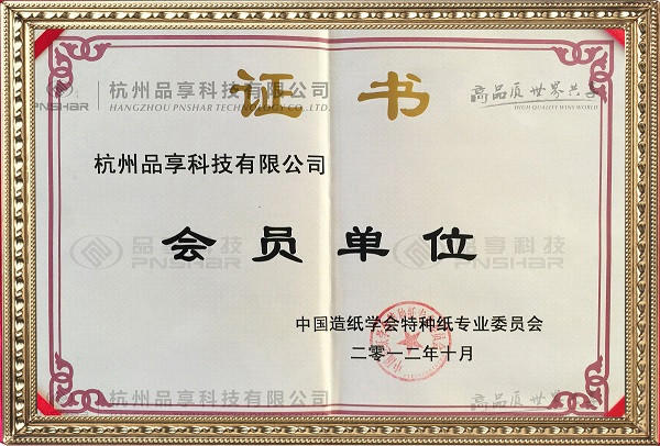 中国造纸学会特种纸委员会成员