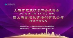 祝贺上海市包装技术协会纸委会2021主任工作会议胜利召开
