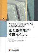 祝贺《纸浆模塑生产实用技术》出版发行